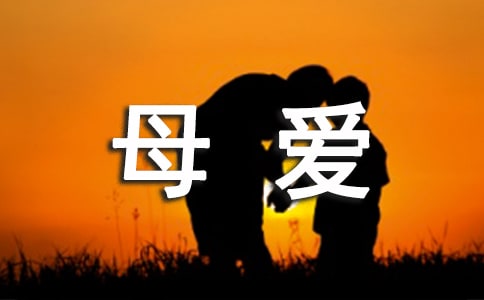母愛個(gè)性說說句子匯總60句精選