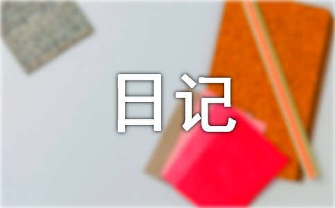 【精華】一年級日記模板匯總八篇