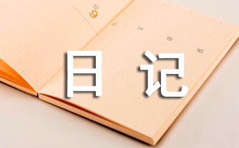 五年級(jí)觀察日記模板合集8篇