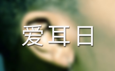 全國愛耳日主題班會教案(通用15篇)