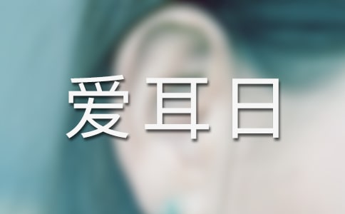 幼兒園小班愛(ài)耳日活動(dòng)優(yōu)秀教案(精選16篇)