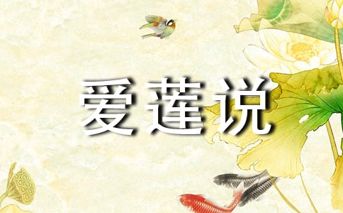 《愛蓮說》練習題及答案