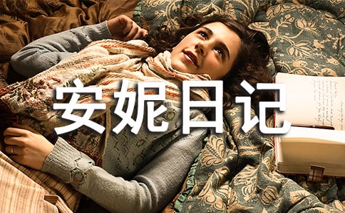 讀《安妮日記》有感
