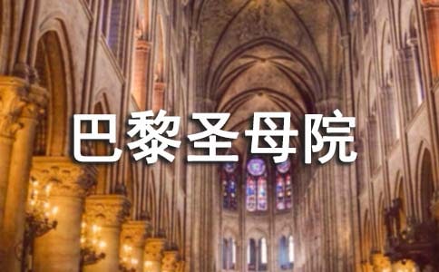 英語《巴黎圣母院》讀后感范文