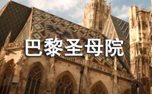 巴黎圣母院讀后感1000字(通用10篇)