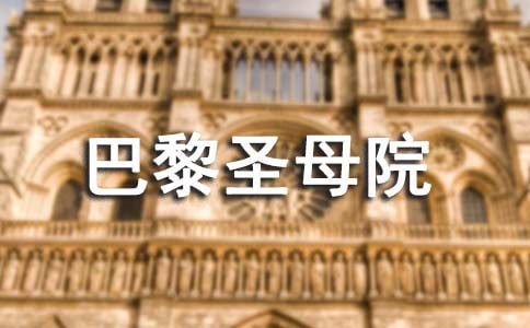 關(guān)于《巴黎圣母院》的讀后感500字10篇