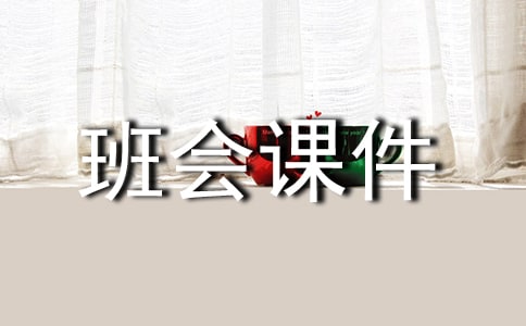 熱愛祖國(guó)班會(huì)課件