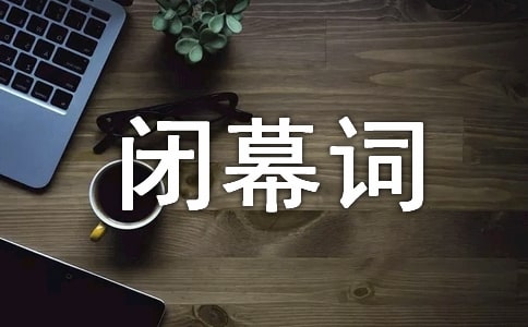 2016團代會閉幕詞范文