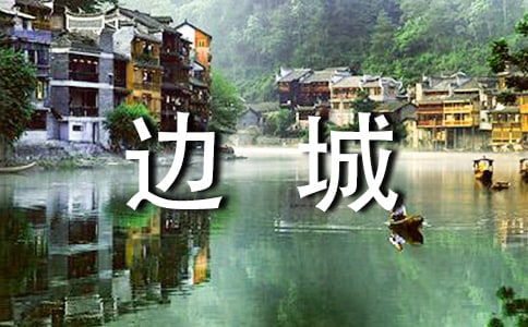 邊城免費(fèi)課件