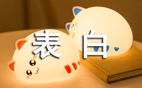 最簡單表白的話210句