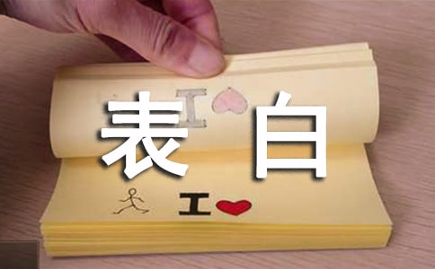 520表白說說