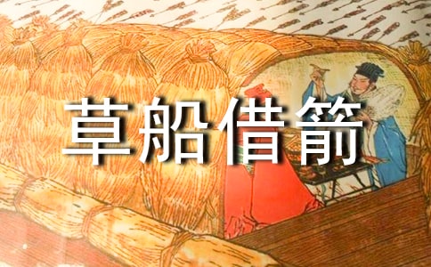 草船借箭讀后感500字(精選10篇)