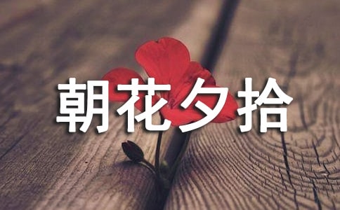 初一年級(jí)《朝花夕拾》讀后感600字(精選18篇)