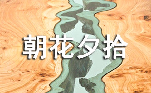 朝花夕拾的讀后感400字(通用24篇)