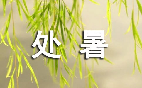 處暑朋友圈簡短文案(精選90句)