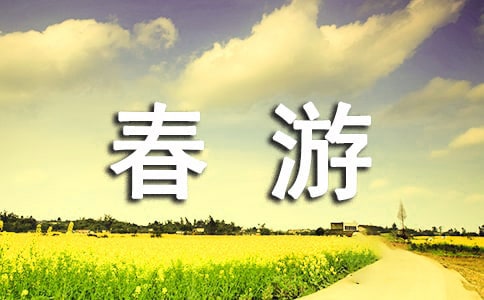 去春游日記200字