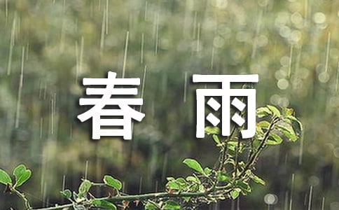 關(guān)于春雨的古詩(shī)