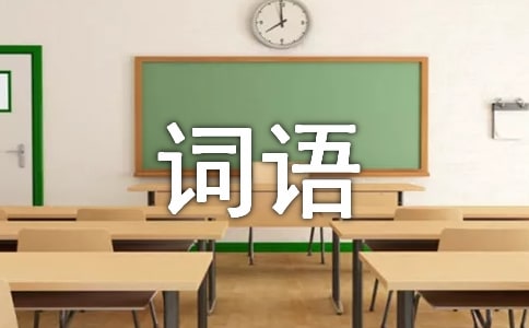 abac式的詞語(yǔ)(實(shí)用15篇)