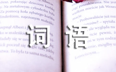 課文《小小竹排畫中游》的詞語造句