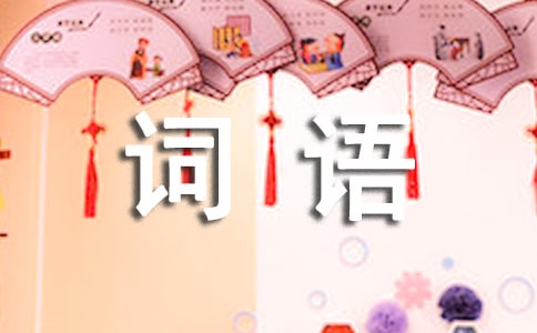 課文小小竹排畫(huà)中游詞語(yǔ)造句
