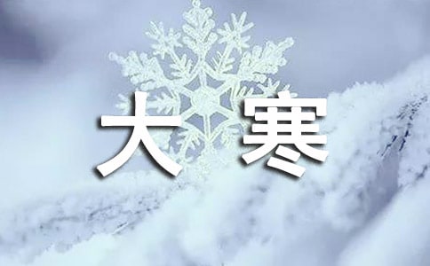 大寒朋友圈的句子(精選380句)