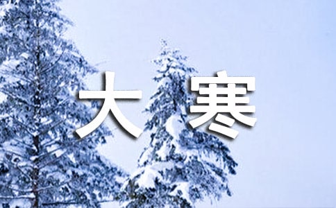 大寒創(chuàng)意文案