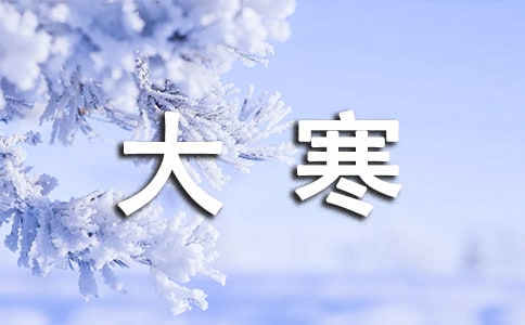 2022大寒節(jié)氣海報(bào)文案(精選135句)