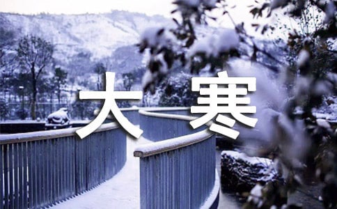 關(guān)于大寒的古詩(shī)