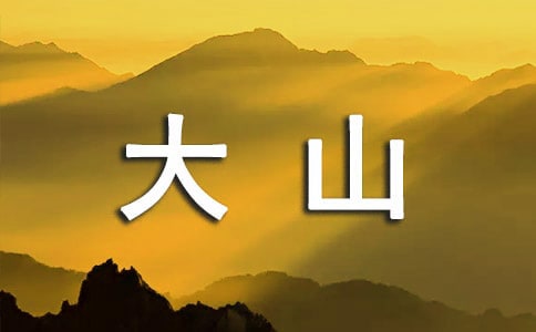 ����Խ�h(yu��n)���Ĵ�ɽ����x��3ƪ