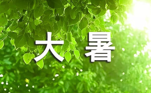 描寫24節(jié)氣大暑的句子