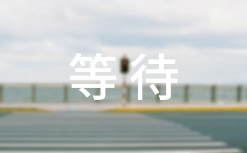��(j��ng)�����һ�κܬF(xi��n)��(sh��)��Ԓ,�ڵȴ���������
