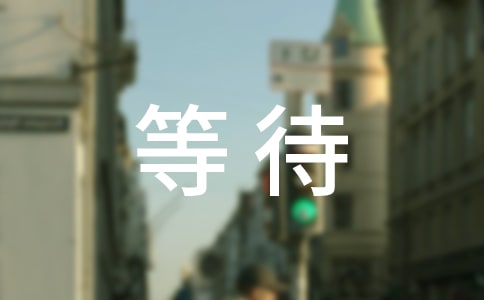 關(guān)于等待的心情說說(通用160句)