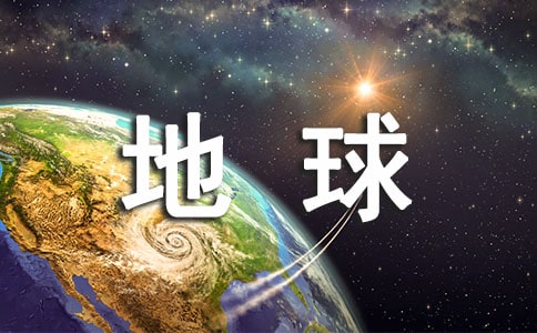 地球的話的作文