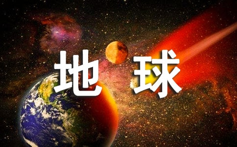 《保護(hù)地球》大班社會教案