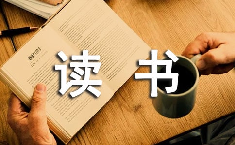 讀書征文2500字「經(jīng)典」