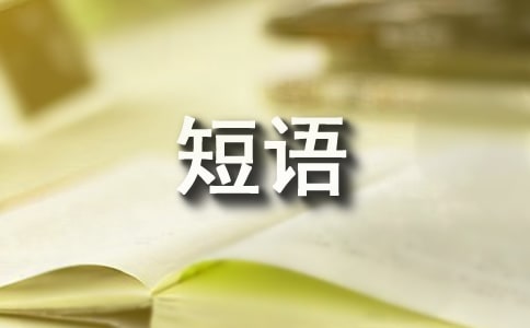 關(guān)于積極向上的話語 激勵人心奮斗的短語