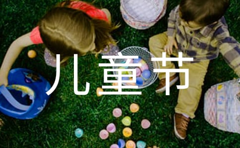 關(guān)于六一兒童節(jié)詩歌