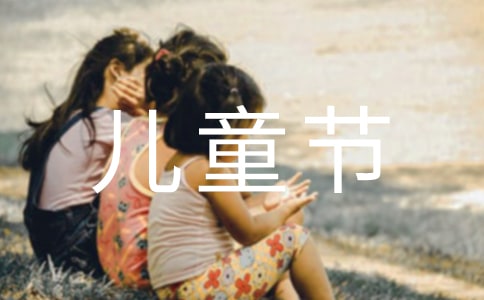 六一兒童節(jié)詩歌15篇