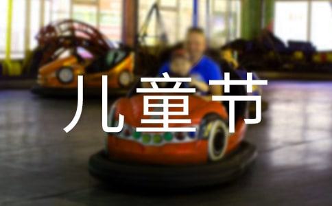 六一兒童節(jié)的詩歌100字