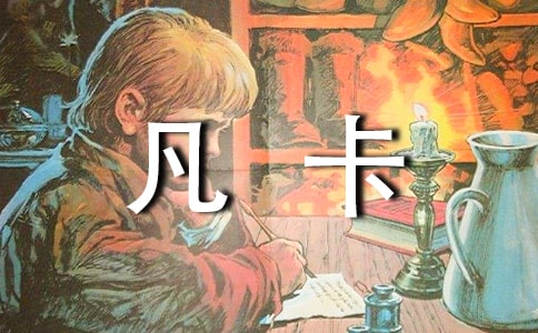 凡卡課文課件