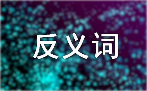 關(guān)于溫柔的近義詞和反義詞有哪些