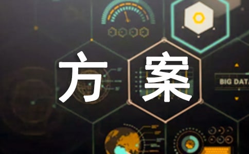 小學(xué)讀物管理方案