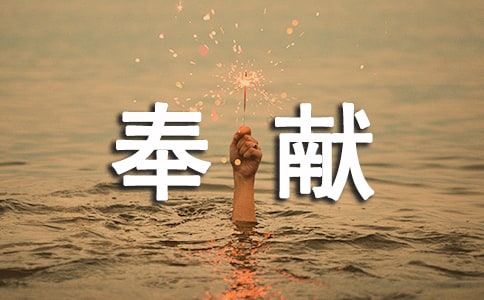 2023年形容默默奉獻(xiàn)的句子21條