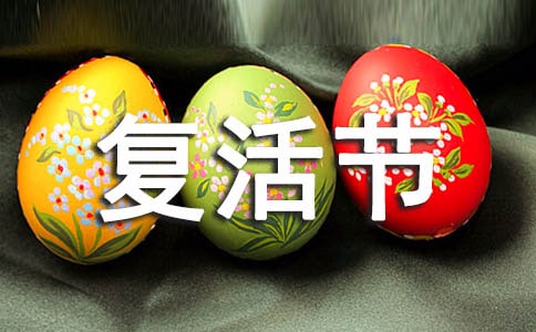 西方復(fù)活節(jié)資料帶圖片
