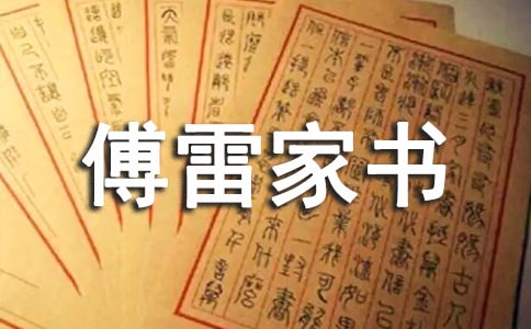 讀傅雷家書有感(集合15篇)