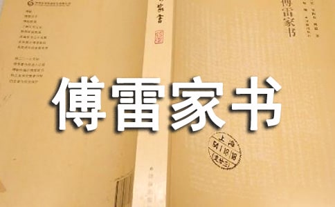 讀《傅雷家書》后有感