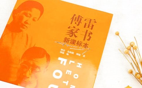 讀《傅雷家書》有感【推薦】