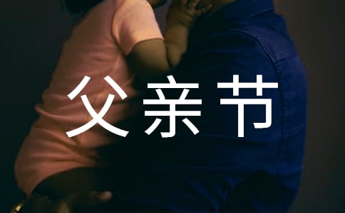 關(guān)于父親節(jié)的霸氣說說