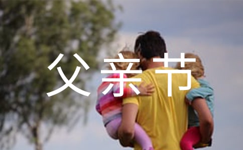 【精選】父親節(jié)的作文800字錦集九篇