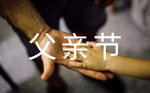 父親節(jié)快樂祝福句子150句